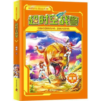 正版新书]超时空战警杨鹏9787110094020