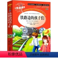 铁路边的孩子们 [正版]铁路边的孩子们人生必读书系列吉林大学出版社中小学生二三四五六年级课外书阅读书籍