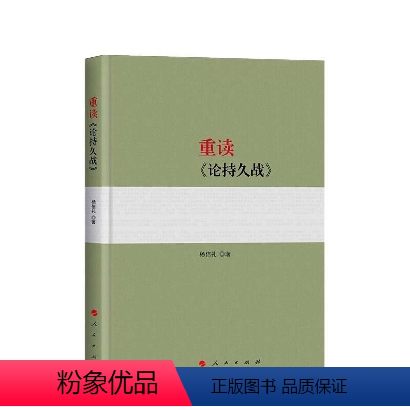 [正版] 重读《论持久战》 杨信礼著 9787010198743