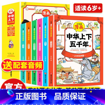 [全6册]少年读漫画中华上下五千年 [正版]少年读漫画中华上下五千年全套6册写给孩子的中华上下五千年小学生版书籍儿童青少