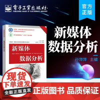 店 新媒体数据分析 商务数据分析 新媒体数据分析的工具与方法 新媒体数据分析的工具与方法 电子工业出版社