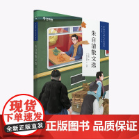朱自清散文选 学而思大语文分级阅读· 小学5~6年级五六年级课外阅读暑假书单
