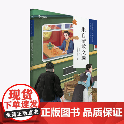 朱自清散文选 学而思大语文分级阅读· 小学5~6年级五六年级课外阅读暑假书单
