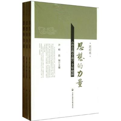 正版新书]思想的力量:社会科学报十年精粹许明9787552000931
