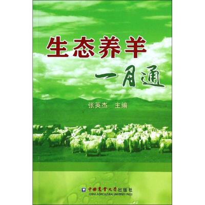生态养羊一月通