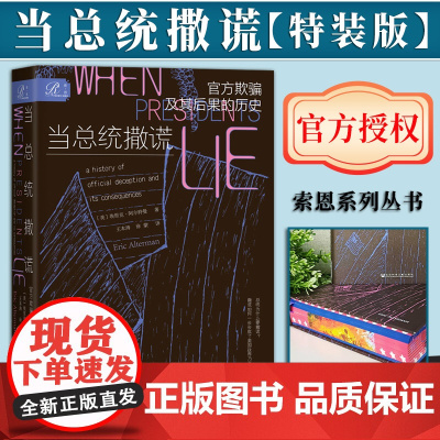[特装版]当总统撒谎:欺骗及其后果的历史(书口喷绘) 索恩系列丛书 社会科学文献出版社