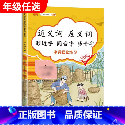 近义反义字 三年级下 [正版]汉之简小学语文句子训练生字组词造句近义词反义词形近字多音字同音字仿写扩充扩展同步专项练