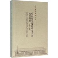 正版新书]岭南现代建筑教育早期发展历程:1932-1966施瑛9787112