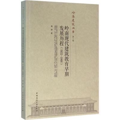 正版新书]岭南现代建筑教育早期发展历程:1932-1966施瑛9787112