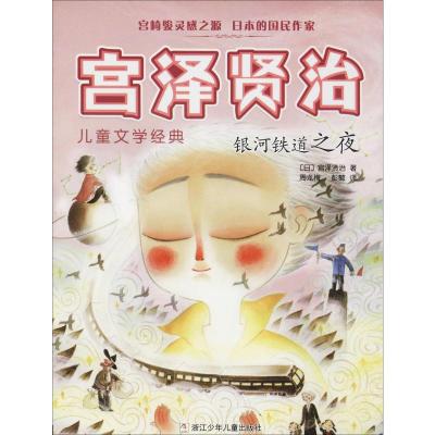 银河铁道之夜/宫泽贤治儿童文学经典