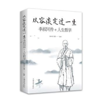 音像从容淡定过一生:李叔同传+人生哲学谢坤柔,蜀倩