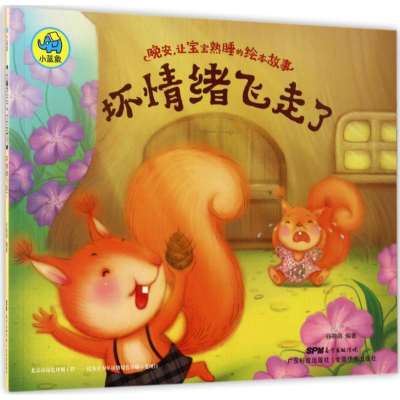 醉染图书晚安,让宝宝熟睡的绘本故事9787535966810