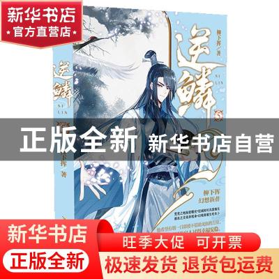 正版 逆鳞(5) 柳下挥著 安徽文艺出版社 9787539667546 书籍