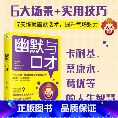 [正版]幽默与口才 一本写给不懂幽默社交者的赋能书!有趣、有料的幽默聊天术,快速提升沟通力、表达力的口才秘诀!