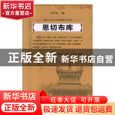 正版 恩切布库 富育光讲述 吉林人民出版社 9787206061059 书籍