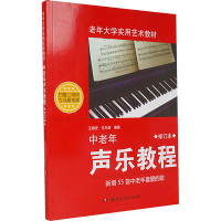 中老年声乐教程(修订版)(附DVD)