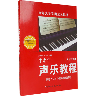 中老年声乐教程(修订版)(附DVD)