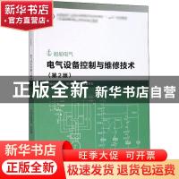 正版 电气设备控制与维修技术 黄建龙,季肖枫主编 哈尔滨工程大