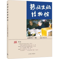 正版新书]新闻出版博物馆(总第四十三期)中国近现代新闻出版博