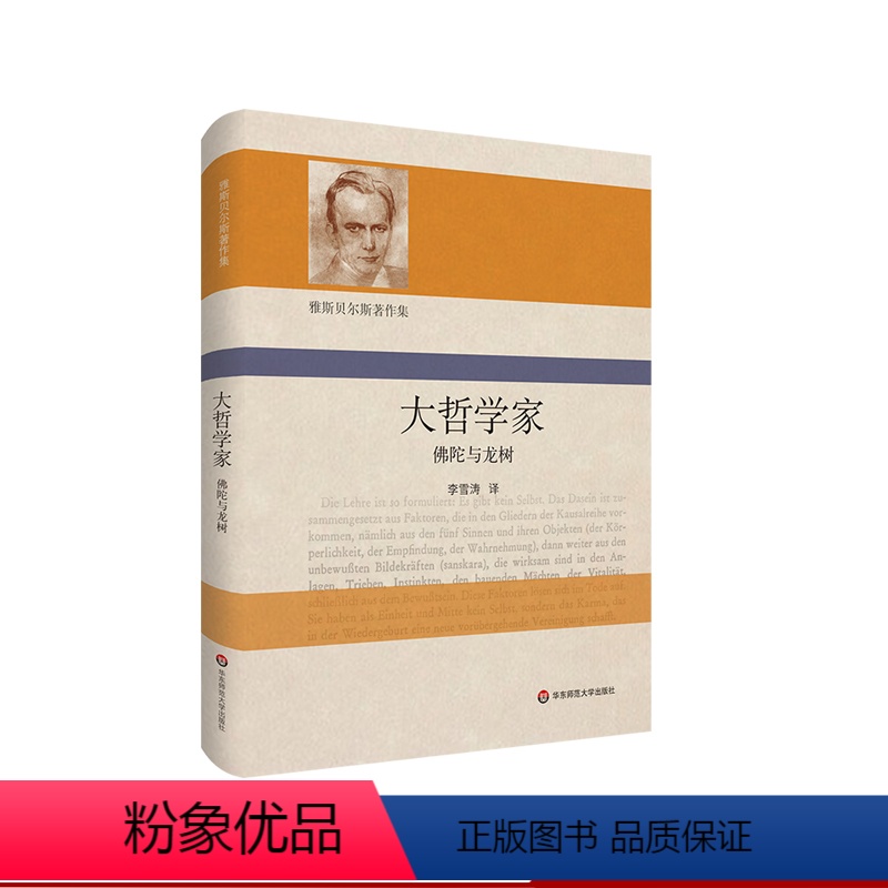[正版]大哲学家 佛陀与龙树 雅斯贝尔斯著作集 精装 哲学思想研究