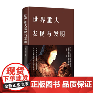 世界重大发现与发明(新版)