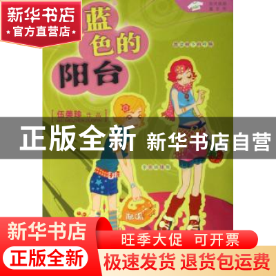 正版 天蓝色的阳台 伍美珍著 明天出版社 9787533251475 书籍