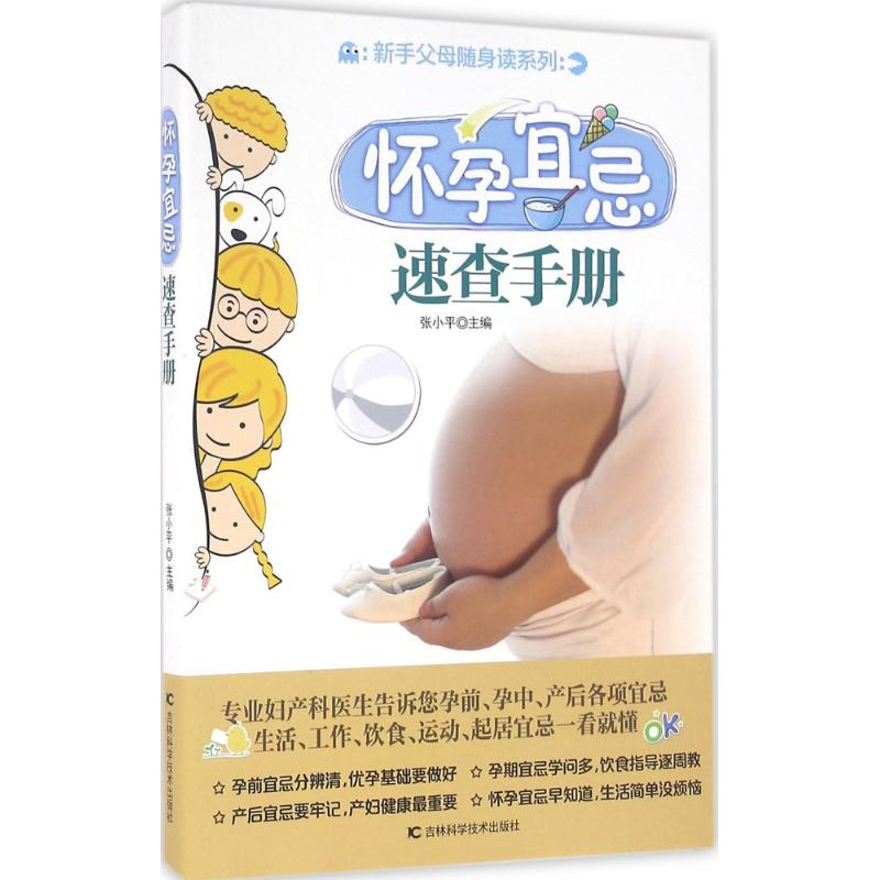 音像怀孕宜忌速查手册主编