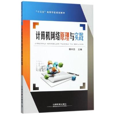 正版新书]计算机网络原理与实践(十三五高等学校规划教材)蒋中云