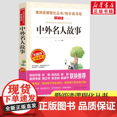 中外名人故事传记 爱阅读无障碍精读版小学生一二三年级课外书爱阅读课程话丛书经典书目暑假课外阅读正版