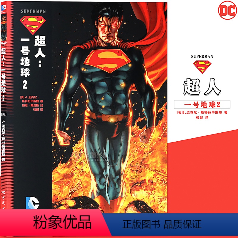 [正版] DC漫画 《超人一号地球 2》 第2册 DC美漫书美国华纳DC英雄漫画书 闪电侠神奇女侠绿箭X特遣队蝙蝠侠超人