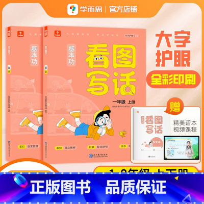 [推荐]一二年级全套(共4册) 小学通用 [正版]基本功看图写话一二年级全套手把手教孩子写作思路填空写作文阅读理解专项训