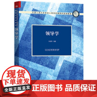 人大社自营 领导学(中国人民大学劳动人事学院第四代系列教材)刘松博 /中国人民大学出版社