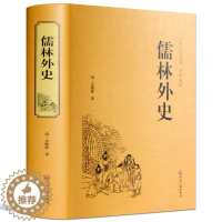 [醉染正版]儒林外史正版中华国学藏书书局中国古典小说历史知识文学名著书籍