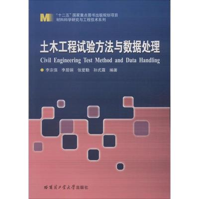 材料科学研究与工程技术系列:土木工程试验方法与数据处理