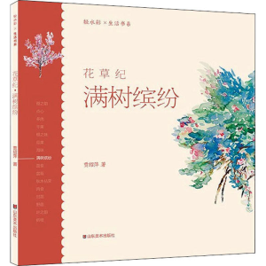 正版新书]轻水彩生活书系——花草纪·满树缤纷贾绍萍 著97875330
