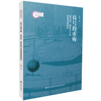 正版新书]符号的重构 翁贝托·埃科的小说叙事思想研究李娟 著978