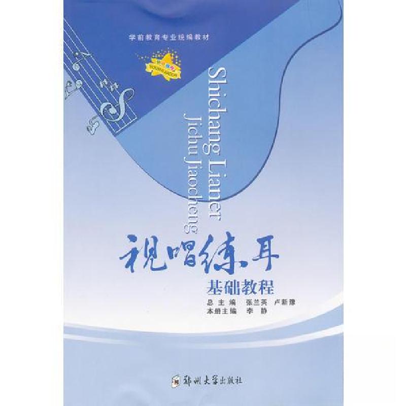 正版新书]视唱练耳基础教程李静 主编9787811066357