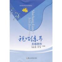 正版新书]视唱练耳基础教程李静 主编9787811066357