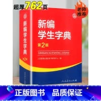 [正版]2023新编学生字典第2版双色本 人民教育出版社辞书研究中心编第二版人教社学生工具书人教版多功能工具书 第二版中