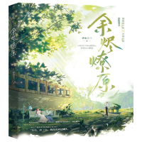诺森余烬燎原 特签本伊水十三9787559468109江苏文艺