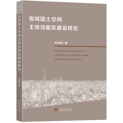 省域国土空间主体功能区建设研究