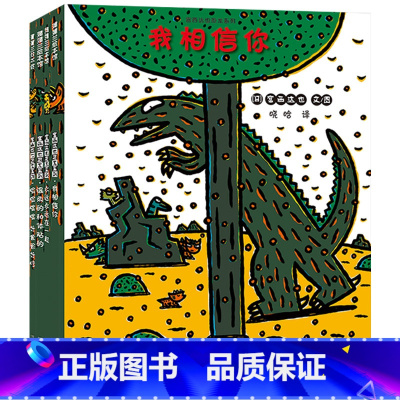 4册/套 [正版]宫西达也恐龙系列第二辑全套4册平装恐龙系列儿童绘本嘿嘿嘿好像很好吃我相信你霸王龙儿童绘本3-6岁幼儿园