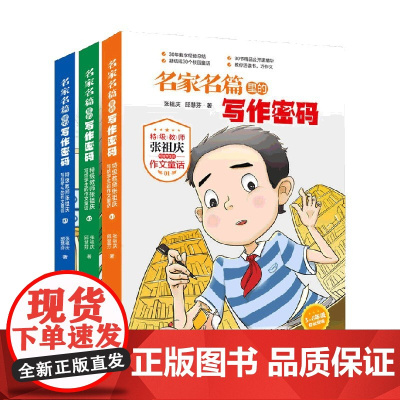 名家名篇里的写作密码特级教师张祖庆写给学生的作文童话 张祖庆等 著 中小学教辅