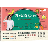 醉染图书画出我喜欢的植物/万物简笔画29787559440013