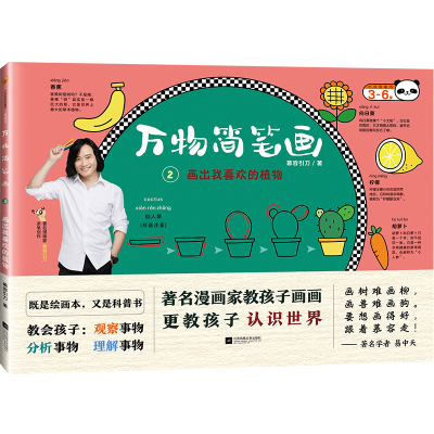 醉染图书画出我喜欢的植物/万物简笔画29787559440013