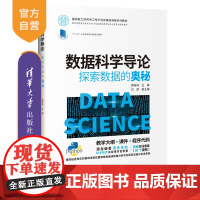 [正版]数据科学导论 清华大学出版社 黄晓林 大学生计算机基础数据处理高等学校教材