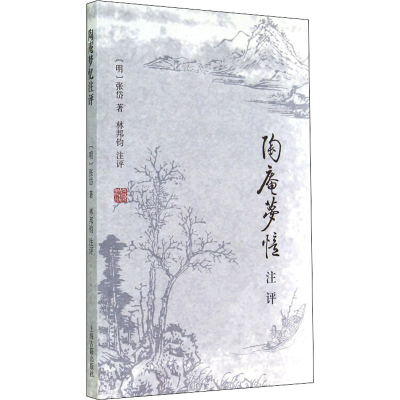 醉染图书陶庵梦忆注评9787532572489