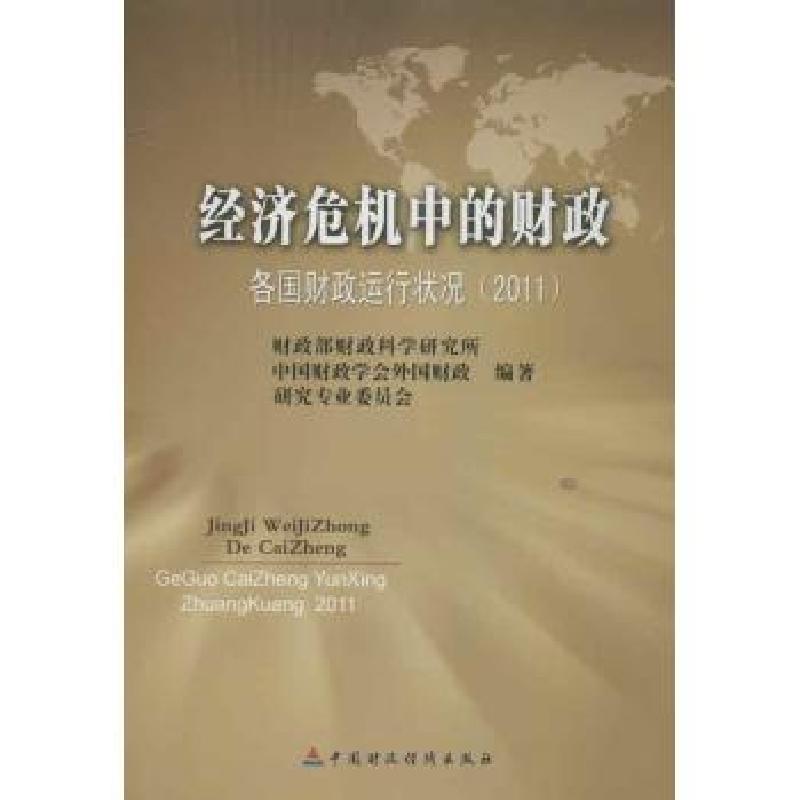 正版新书]经济危机中的财政:各国财政运行状况 2011财政部财政科