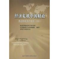 正版新书]经济危机中的财政:各国财政运行状况 2011财政部财政科