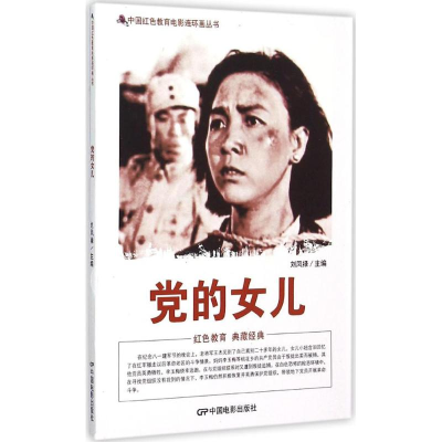 [M]党的女儿-9787106039998